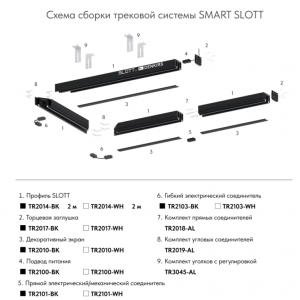 Комплект прямых соединителей трека SLOTT TR2018-AL