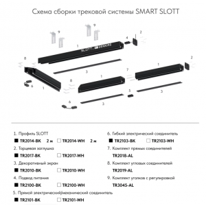 Профиль-трек SLOTT TR2014-WH
